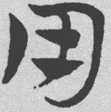 用,趙孟𫖯 ,書法字典
